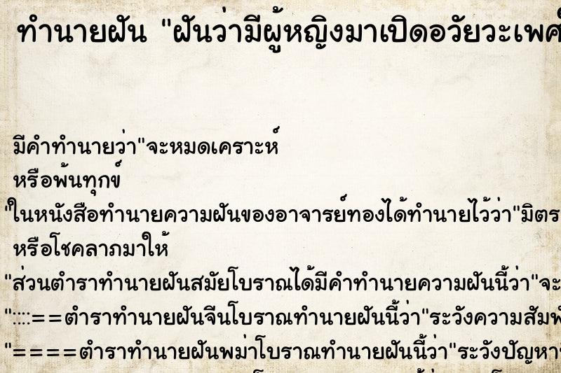 ทำนายฝันทำนายฝันฝันว่ามีผู้หญิงมาเปิดอวัยวะเพศให้ดู